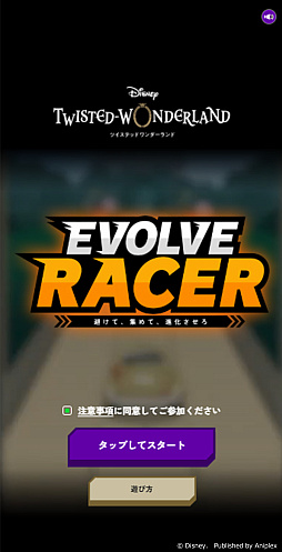 画像ギャラリー No.005のサムネイル画像 / 「ツイステ」のWebゲーム「EVOLVE RACER」，期間限定公開。車を操作してスコアを稼いでいくレースゲーム