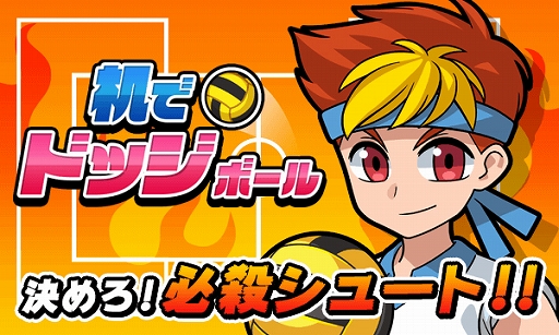 画像ギャラリー No.001のサムネイル画像 / 机でシリーズの新作アプリ「机でドッジボール」の配信がスタート