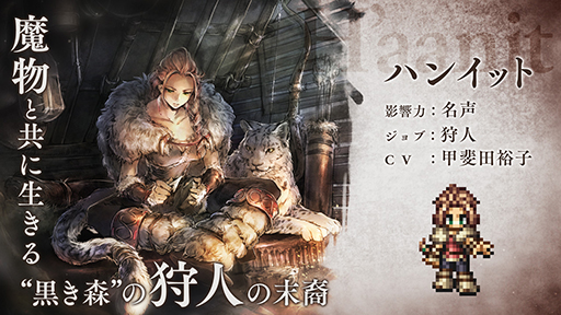 OCTOPATH TRAVELER ΦƼԡסι͡ϥ󥤥åȡCV͵ҡˤо졣ȥ٥顼ȡ꡼ɲ