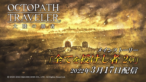 OCTOPATH TRAVELER ΦƼԡסᥤ󥹥ȡ꡼Ƥ 2ϡɤɲä