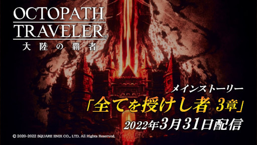 OCTOPATH TRAVELER ΦƼԡסᥤ󥹥ȡ꡼Ƥ 3ϡɤɲ