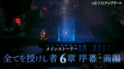 OCTOPATH TRAVELER ΦƼԡפɲäᥤ󥹥ȡ꡼Ƥ 6Ͻ롦ԡɤΥӥ奢