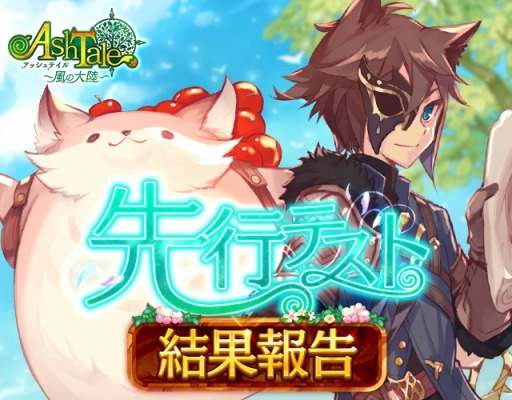 ���������꡼ No.010�Υ���ͥ������ / ��Ash Tale -������Φ-�ס���ԥƥ��Ȥμ»ܷ�̤������������˾�ؤβ������б����ˤ�