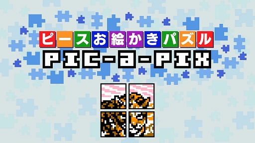 ���������꡼ No.001�Υ���ͥ������ / PS4/PS Vita�ѥѥ��륲����֥ԡ������������ѥ��� Pic-a-Pix�פ������ۿ�����