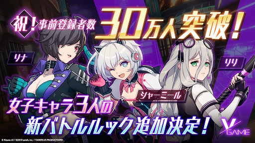画像集 No.001のサムネイル画像 / 「VGAME」，事前登録者が30万人を突破＆特典に「新バトルルック」が追加