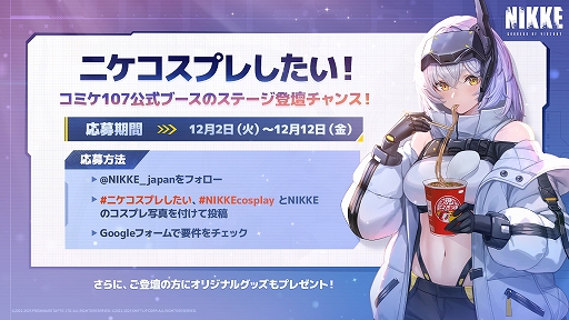 画像ギャラリー No.002のサムネイル画像 / 「勝利の女神:NIKKE」,コミックマーケット107にブース出展決定。冬のキャンプをイメージした描き下ろしキービジュアルを公開