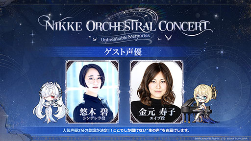 画像ギャラリー No.002のサムネイル画像 / 「NIKKE」，第2回オーケストラコンサートのゲストやグッズ情報が公開に