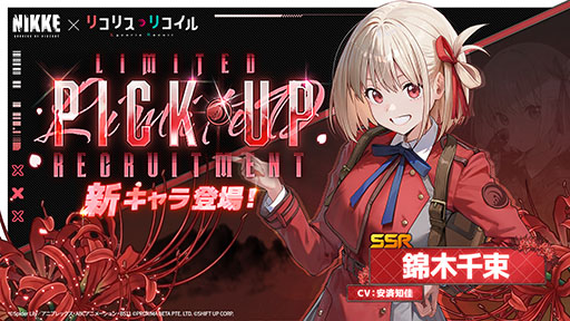 画像ギャラリー No.002のサムネイル画像 / 「NIKKE」とアニメ「リコリス・リコイル」のコラボが本日開幕。錦木千束,井ノ上たきな,クルミが参戦