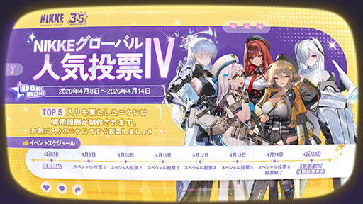 画像ギャラリー No.001のサムネイル画像 / 「NIKKE」，第4回グローバル人気投票を4月14日まで開催中。日替わりでテーマに沿った「スペシャル投票」も登場