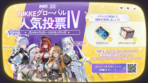 画像ギャラリー No.002のサムネイル画像 / 「NIKKE」，第4回グローバル人気投票を4月14日まで開催中。日替わりでテーマに沿った「スペシャル投票」も登場