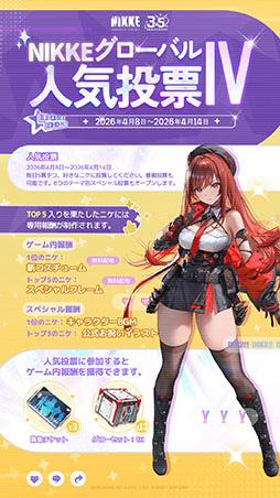 画像ギャラリー No.003のサムネイル画像 / 「NIKKE」，第4回グローバル人気投票を4月14日まで開催中。日替わりでテーマに沿った「スペシャル投票」も登場