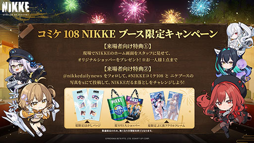 画像ギャラリー No.002のサムネイル画像 / 「NIKKE」，コミックマーケット108の出展情報を公開