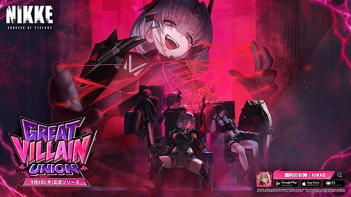 画像ギャラリー No.001のサムネイル画像 / 「勝利の女神：NIKKE」，最新バージョン「GREAT VILLAIN UNION」を9月3日に実装。ドレイク：グレイトヴィランが登場