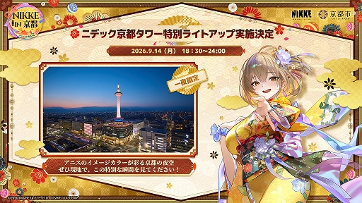 画像ギャラリー No.004のサムネイル画像 / 「勝利の女神：NIKKE」，京都コラボ第2弾の詳細を公開。謎解きスタンプラリーや京まふ，嵐電コラボなどを展開