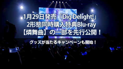 D4DJסDig Delight2ƱŵBlu-rayʡۤΰԸ