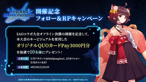 画像ギャラリー No.004のサムネイル画像 / 「雀魂-じゃんたま-」×「ソードアート・オンライン」コラボ大会が4月10日から開催へ。予選を突破し,最奥で待つ“ボス”ことプロ雀士に挑め