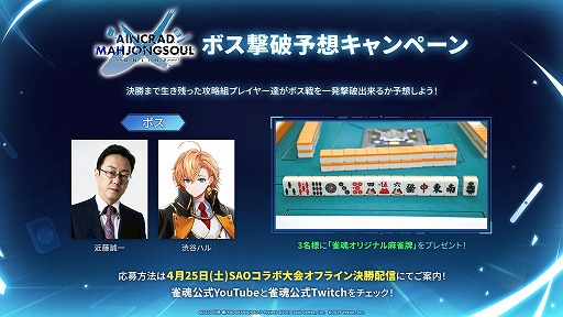 画像ギャラリー No.006のサムネイル画像 / 「雀魂-じゃんたま-」×「ソードアート・オンライン」コラボ大会が4月10日から開催へ。予選を突破し,最奥で待つ“ボス”ことプロ雀士に挑め