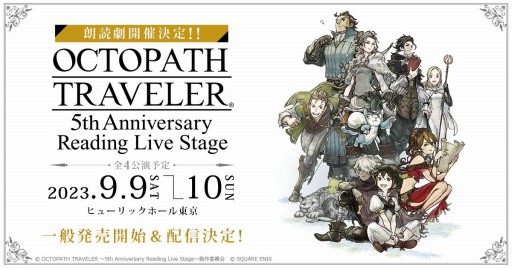  No.001Υͥ / ꡼ȯ5ǯǰϯɷOCTOPATH TRAVELER 5th Anniversary Reading Live StageסåȤΰȯ򳫻