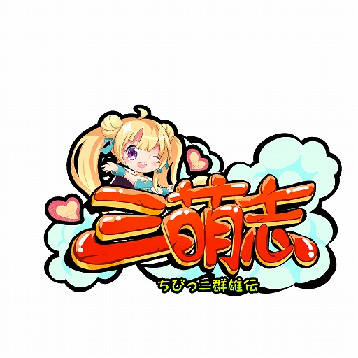 画像集 No.001のサムネイル画像 / 「三萌志－ちびっこ群雄伝」の主人公情報が公開。事前登録者は3000人を突破