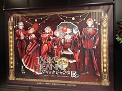 「ジャックジャンヌ」5周年記念展レポート。舞台衣装や読切シリーズで5周年に浸る。ファン大興奮のサプライズ展示も？