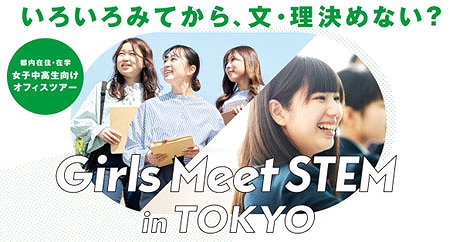 ꡼ No.004Υͥ / Ժ߽߳ؤνоݤˤեĥGirls Meet STEM in TOKYOפ˻