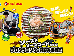 セガとオタフクソースがコラボ。「ソース×(かける)ソースコードを学ぶ!プログラミング&お好み焼教室」,参加者募集を開始