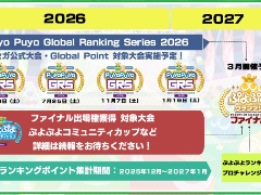 「ぷよぷよ」の新規大会「ぷよぷよランキング プロチャレンジマッチ」開催へ