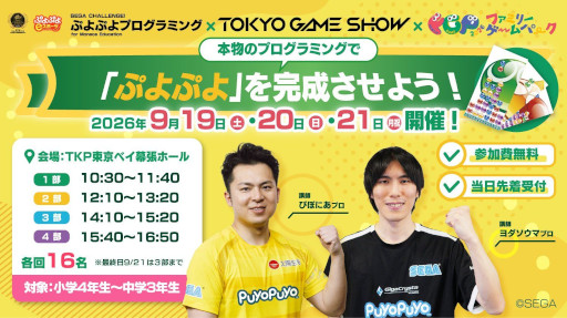 画像ギャラリー No.004のサムネイル画像 / 「ぷよぷよeスポーツ」，TGS 2026のファミリーゲームパークでイベントを開催
