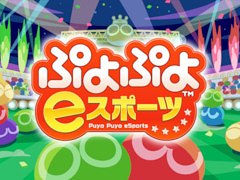 「ぷよぷよeスポーツ」，TGS 2026のファミリーゲームパークでイベントを開催