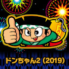 ドンちゃん2(2019)