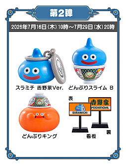画像ギャラリー No.004のサムネイル画像 / 吉野家,「ドラクエウォークセット」第1弾の販売を好評につき早期終了。第2弾は予定通り7月16日10:00より販売開始