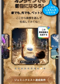 画像ギャラリー No.023のサムネイル画像 / 「ドラゴンクエスト」のモンスターが渋谷と原宿にあらわれた！ リアルRPGイベント「ジェミニクエスト」本日スタート。生成AIのちからで立ち向かおう
