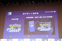 画像ギャラリー No.005のサムネイル画像 / 「ポケモン30周年、ねむる発表会」レポート。「Pokémon Sleep」を軸に，「ポケモン×ねむる」をテーマにした企画を続々展開