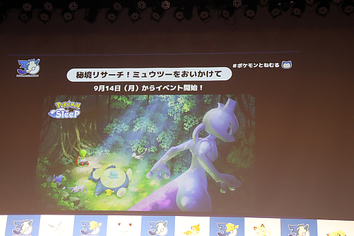 画像ギャラリー No.007のサムネイル画像 / 「ポケモン30周年、ねむる発表会」レポート。「Pokémon Sleep」を軸に，「ポケモン×ねむる」をテーマにした企画を続々展開