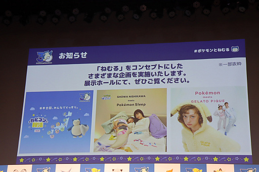 画像ギャラリー No.020のサムネイル画像 / 「ポケモン30周年、ねむる発表会」レポート。「Pokémon Sleep」を軸に，「ポケモン×ねむる」をテーマにした企画を続々展開