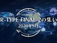 TGS 2020ϡR-TYPE FINAL 2פ2021ǯդȯǡ2ޤǤθǤ꡼ߥ롦Х󥯤о졩