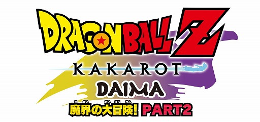 画像ギャラリー No.001のサムネイル画像 / 「ドラゴンボールZ KAKAROT」最新DLC「-DAIMA- 魔界の大冒険! PART2」を本日配信。世界累計1000万本突破記念SNSキャンペーンも開催