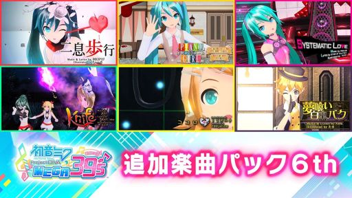 #002Υͥ/ֽ鲻ߥ Project DIVA MEGA39sפDLC6Ƥۿơޥ󥰥ѥå̵ۿ