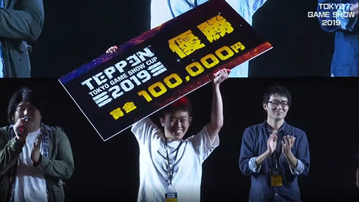 TGS 2019ϡTEPPEN TOKYO GAME SHOW CUP 2019ץݡȡθ޶Ǯλ礬򲡤