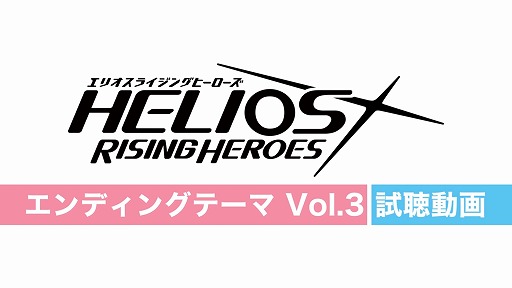 HELIOS Rising Heroes٥ǥ󥰥ơVol.3 İư