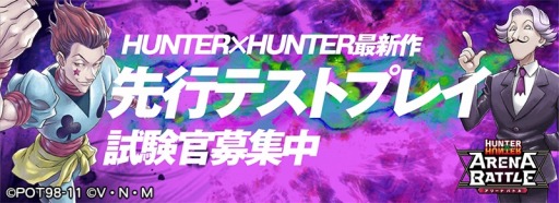 画像ギャラリー No.002のサムネイル画像 / 「HUNTER×HUNTER アリーナバトル」,iOS端末を対象とした先行テストプレイの試験官を募集中。ポータルサイト「アリバトの酒場」もオープン