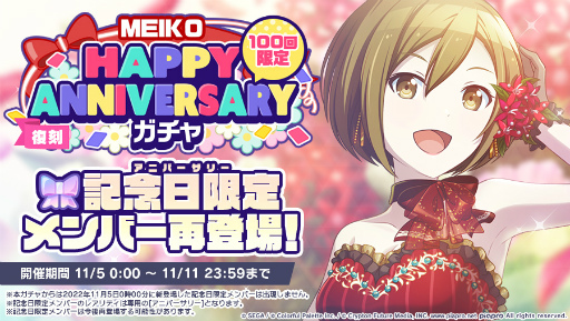 ֥ץס[MEIKO] HAPPY ANNIVERSARY2022򳫺