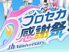 5年間の感謝を! 過去最多曲数のライブパートは圧巻! 「プロジェクトセカイ 5th Anniversary 感謝祭」初日レポート