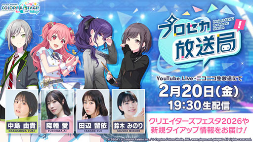 画像ギャラリー No.001のサムネイル画像 / 「プロセカ放送局 #29」,2月20日19:30より配信決定