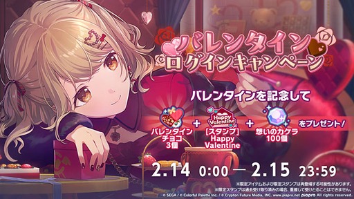 画像ギャラリー No.001のサムネイル画像 / 「プロセカ」,バレンタインログインキャンペーンを開催。2月15日23:59まで