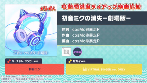 画像ギャラリー No.001のサムネイル画像 / 「プロセカ」，リズムゲーム楽曲として「初音ミクの消失−劇場版−」を追加