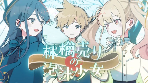 画像ギャラリー No.002のサムネイル画像 / 「プロセカ」,「林檎売りの泡沫少女」セカイver.のフルサイズ2DMVを公開