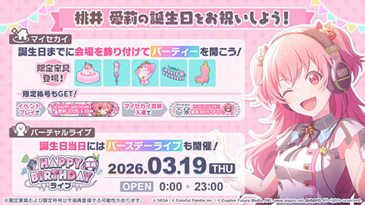 画像ギャラリー No.001のサムネイル画像 / 「プロセカ」,HAPPY BIRTHDAY 桃井 愛莉 2026を開始