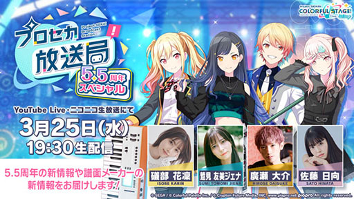 画像ギャラリー No.001のサムネイル画像 / 「プロセカ」,5.5周年を記念した公式番組を3月25日19:30より配信