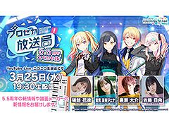 「プロセカ」，5.5周年を記念した公式番組を3月25日19：30より配信